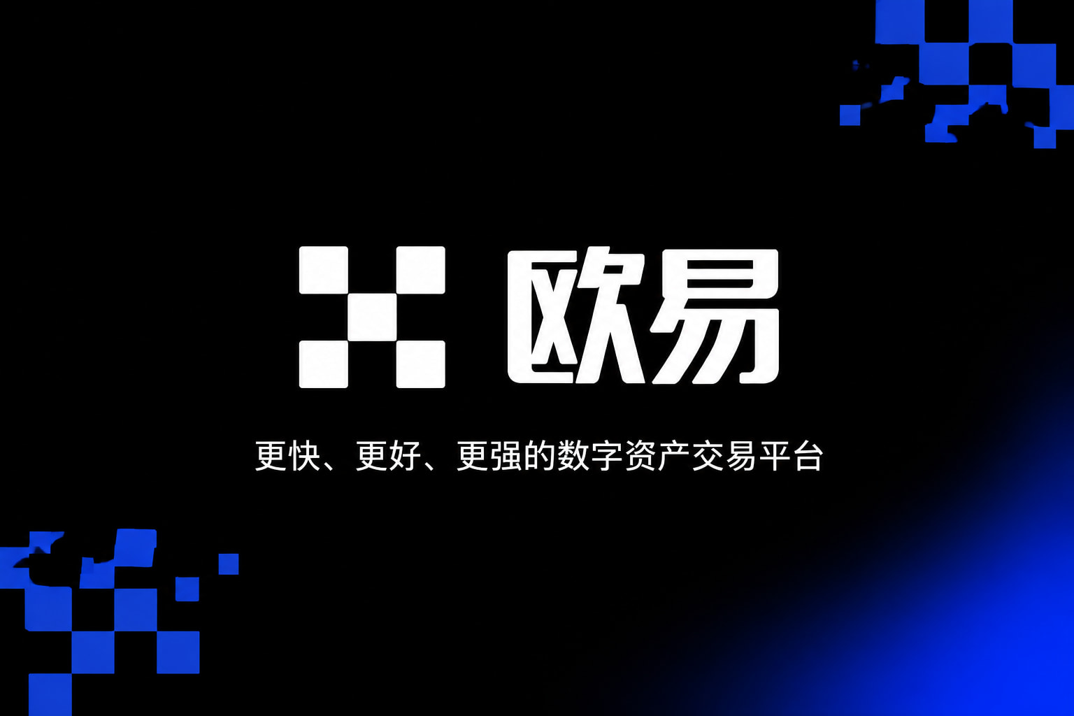 下载欧交易所最新app数字资产交易客户端界面